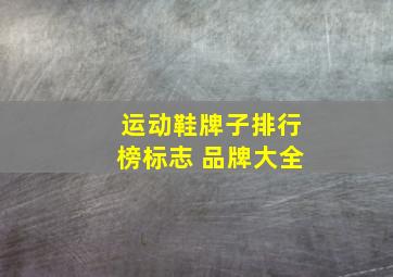 运动鞋牌子排行榜标志 品牌大全